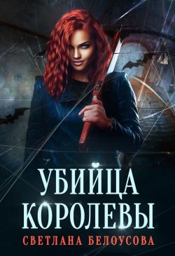 Книга "Убийца королевы" – Светлана Белоусова, 2022
