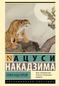 Книга "Луна над горой / Сборник рассказов" (Ацуси Накадзима, 1942)