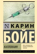 Книга "Каллокаин" (Бойе Карин, 1940)