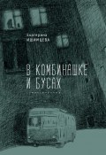 В комбинашке и бусах / Стихотворения (Екатерина Ишимцева, 2017)