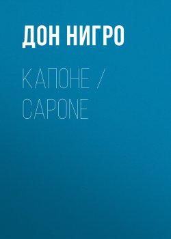 Книга "Капоне / Capone" – Дон Нигро, 2000