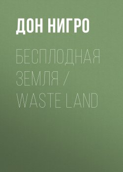 Книга "Бесплодная земля / Waste Land" – Дон Нигро, 2016