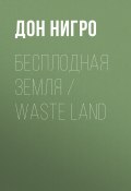 Бесплодная земля / Waste Land (Нигро Дон, 2016)
