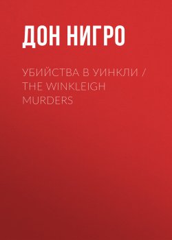 Книга "Убийства в Уинкли / The Winkleigh Murders" – Дон Нигро, 2002
