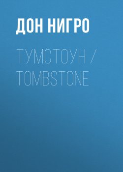 Книга "Тумстоун / Tombstone" – Дон Нигро
