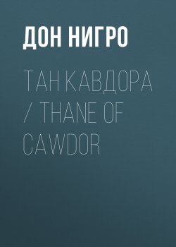 Книга "Тан Кавдора / Thane of Cawdor" – Дон Нигро