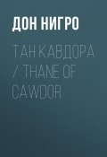 Тан Кавдора / Thane of Cawdor (Нигро Дон)