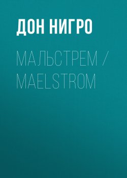 Книга "Мальстрем / Maelstrom" – Дон Нигро