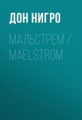 Мальстрем / Maelstrom (Нигро Дон)