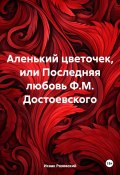 Аленький цветочек, или Последняя любовь Ф.М. Достоевского (Исаак Розовский, 2024)