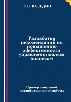 Книга "Разработка рекомендаций по повышению эффективности управления малым бизнесом" – Сергей Каледин, 2024
