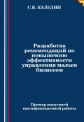Разработка рекомендаций по повышению эффективности управления малым бизнесом (Сергей Каледин, 2024)