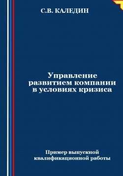 Книга "Управление развитием компании в условиях кризиса" – Сергей Каледин, 2024