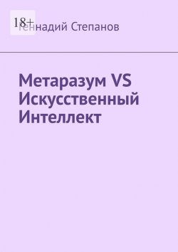 Книга "Метаразум VS Искусственный Интеллект" – Геннадий Степанов