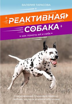 Книга "Реактивная собака. Как помочь ей и себе." – Валерия Тарасова, 2024
