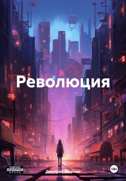 Книга "Революция" – Дмитрий Мойкин, 2024