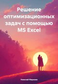 Решение оптимизационных задач с помощью MS Excel (Николай Морозов, 2024)