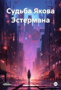 Судьба Якова Эстермана (Роман Воликов, 2024)