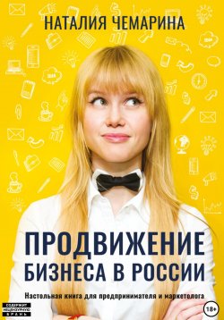 Книга "Продвижение бизнеса в России" – Наталия Чемарина, 2024