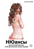НЮансы: эротический рассказ и 50 эротических иллюстраций (Дмитрий Катаев, 2024)