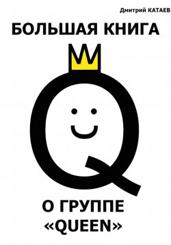 Книга "Большая книга о группе Queen" – Дмитрий Катаев, 2019