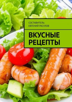 Книга "Вкусные рецепты" – Е. Расулов