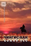 Чингис-хан, божий пёс (Евгений Петропавловский)