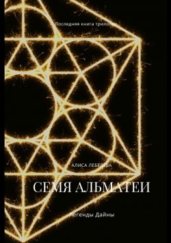 Книга "Семя Альматеи. Легенды Дайны" – Алиса Лебедева