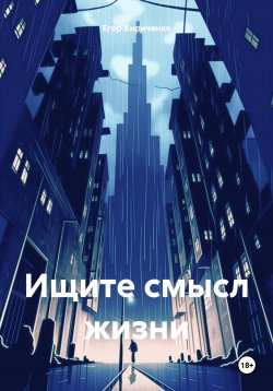 Книга "Ищите смысл жизни" – Егор Кириченко, 2024