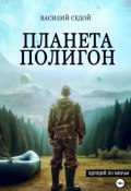Книга "Планета Полигон" (Василий Седой, 2024)