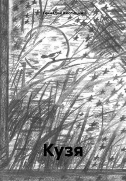 Книга "Кузя" – Геннадий Кислицын, 2024