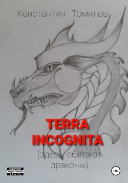 Книга "Terra incognita (здесь обитают драконы)" – Константин Томилов, 2024