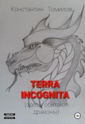Terra incognita (здесь обитают драконы) (Константин Томилов, 2024)