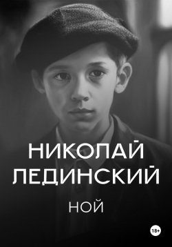 Книга "Ной" – Николай Лединский, 2024