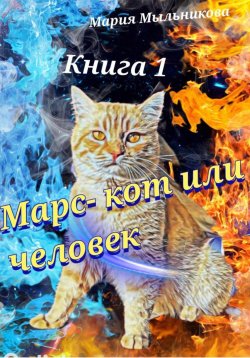 Книга "Марс – кот или человек" – Мария Мыльникова, 2024