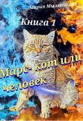 Книга "Марс – кот или человек" (Мария Мыльникова, 2024)