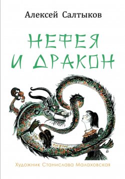 Книга "Нефея и дракон" – Алексей Салтыков, 2024