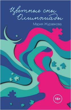 Книга "Цветные сны Олимпиады" – Мария Журавкова, 2024