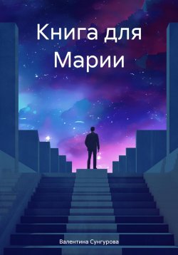 Книга "Книга для Марии" – Валентина Сунгурова, 2024