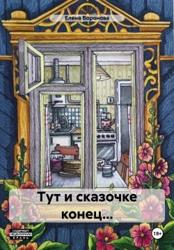 Книга "Тут и сказочке конец…" – Елена Воронова, 2024