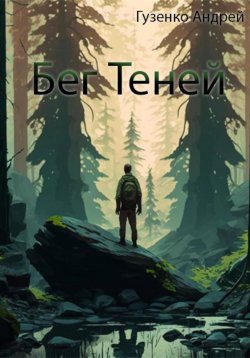 Книга "Бег теней" – Андрей Гузенко, 2024