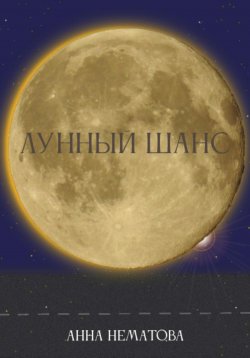Книга "Лунный шанс" – Анна Нематова, 2024