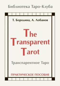 Книга "Транспарентное Таро" – Татьяна Бородина, Алексей Лобанов, 2024