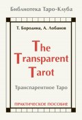 Транспарентное Таро (Татьяна Бородина, Алексей Лобанов, 2024)