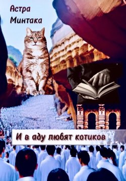 Книга "И в аду любят котиков" – Астра Минтака, 2024