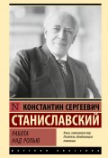 Книга "Работа над ролью" (Станиславский Константин, 1938)