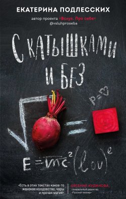 Книга "С катышками и без" {Городская проза} – Екатерина Подлесских, 2023