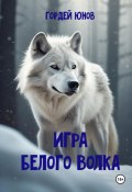 Игра Белого Волка (Гордей Юнов, 2024)
