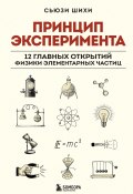 Книга "Принцип эксперимента. 12 главных открытий физики элементарных частиц" (Сьюзи Шихи, 2022)