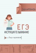 Книга "ЕГЭ. Инструкция по выживанию" (Ольга Митрофанова, 2024)